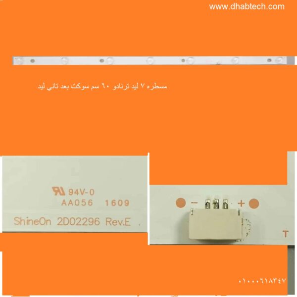 مسطره 7 ليد 3 فولت ترنادو 32 بوصه