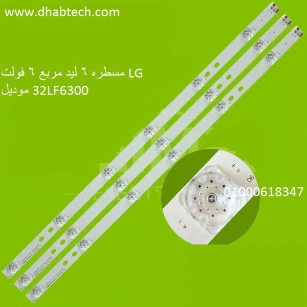 مسطره 6 ليد 6 فولت مربع LG