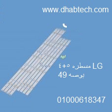 مسطره 5+4 ليد 49 بوصه LG