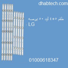 مسطره 5+4 ليد 50بوصهLG عدسه كبايه