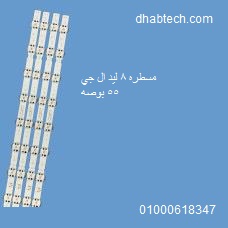 مسطره 8 ليد قرش ال جي 55 بوصه