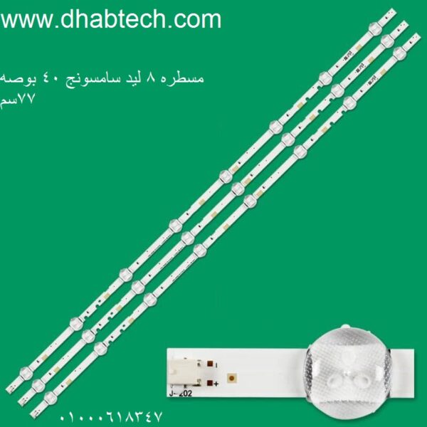 مسطره 8 ليد سامسونج 40 بوصه