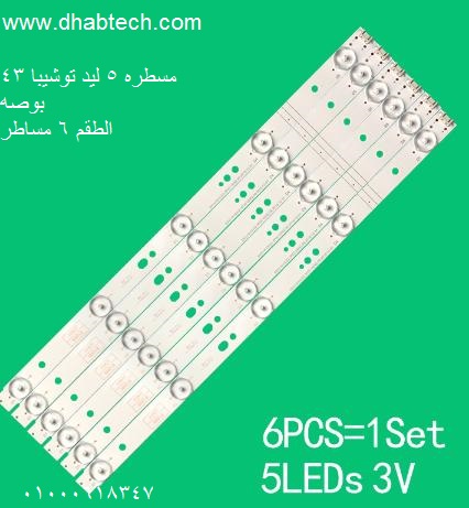 مسطره 5 ليد توشيبا 43 بوصه 3 فولت