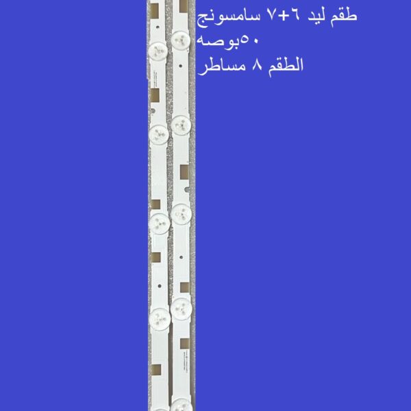 مسطره 6+7 ليد سامسونج 50 بوصه