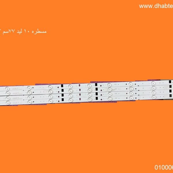 مسطره 10 ليد 77 سم يونيواير 40 بوصه