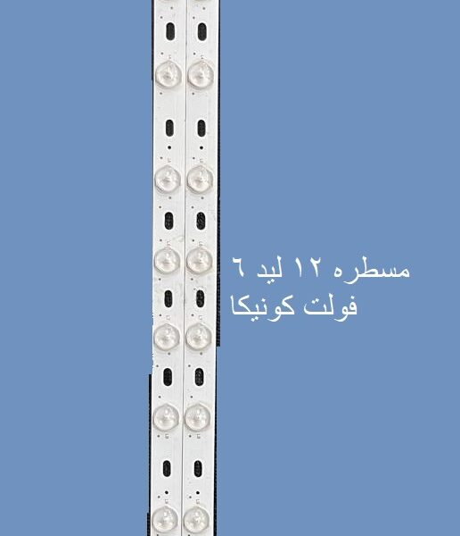 مسطره 12 ليد 6 فولت كونيكا