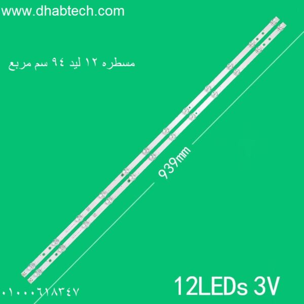 مسطره 12 مربع 94 سم 3 فولت