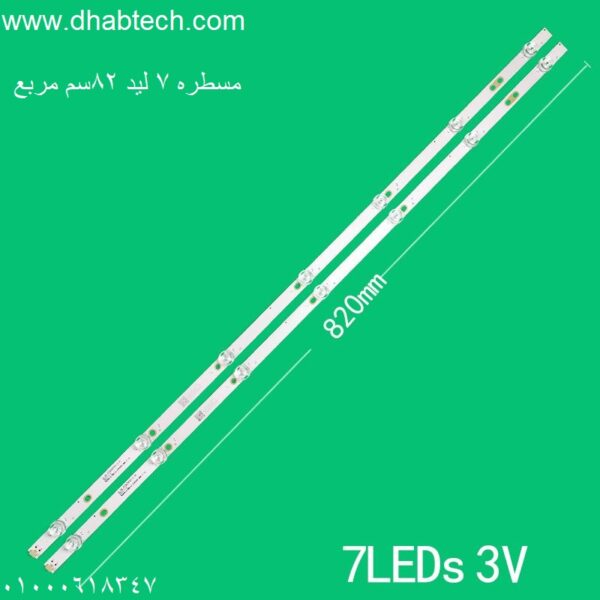 مسطره 7 ليد 82سم مربع