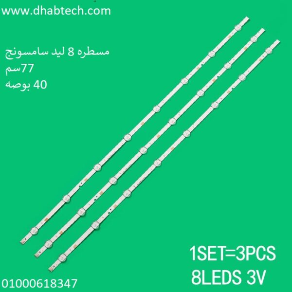 مسطره 8 ليد سامسونج 40 بوصه